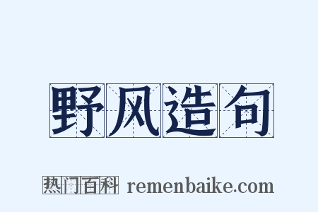 野风造句是什么意思的图片